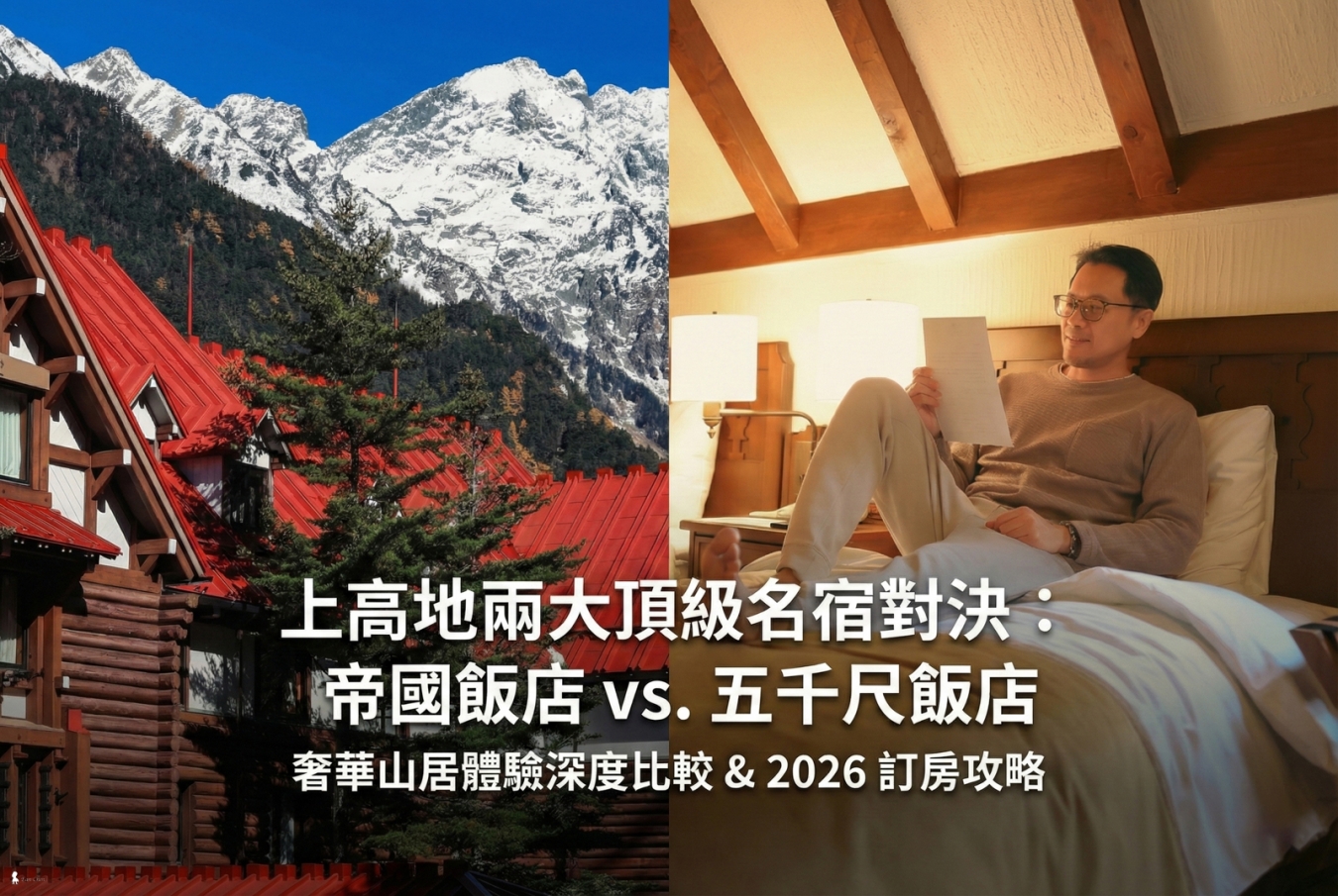 2026 上高地頂級飯店對決:帝國 vs. 五千尺,誰是你的山居首選? 2026 上高地頂級飯店對決:帝國 vs. 五千尺,誰是你的山居首選?
